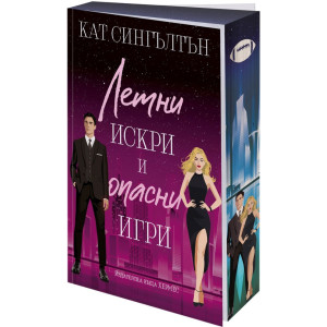 Летни искри и опасни игри - книга 3