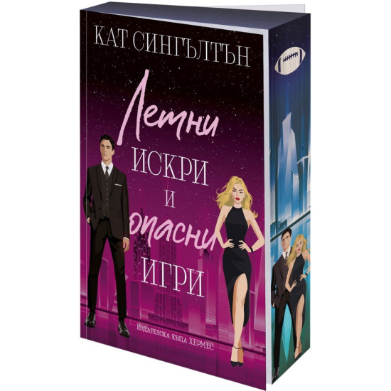Летни искри и опасни игри - книга 3 | Кат Сингълтън