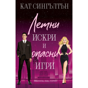 Летни искри и опасни игри - книга 3