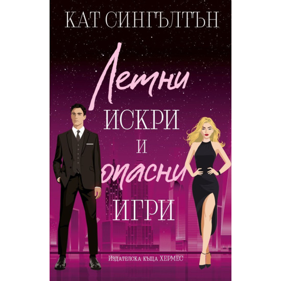 Летни искри и опасни игри - книга 3 | Кат Сингълтън