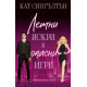 Летни искри и опасни игри - книга 3 | Кат Сингълтън