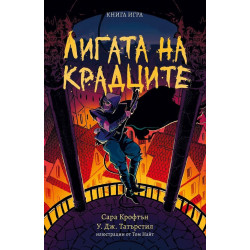 Лигата на крадците