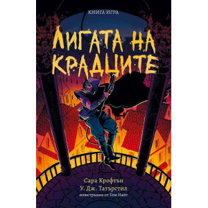 Лигата на крадците