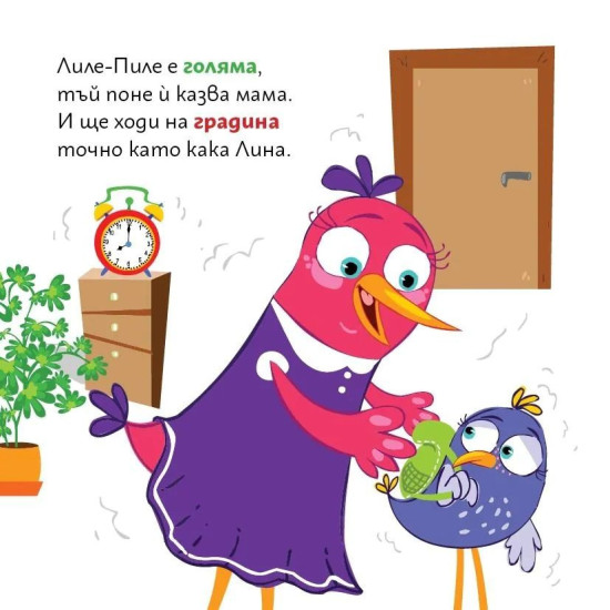 Лиле-Пиле и детската градина | Мая Атанасова