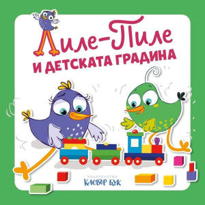Лиле-Пиле и детската градина