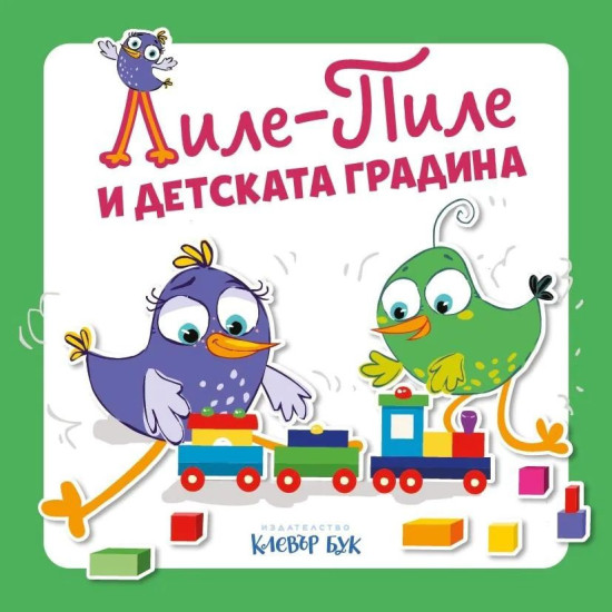 Лиле-Пиле и детската градина | Мая Атанасова