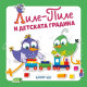 Лиле-Пиле и детската градина | Мая Атанасова