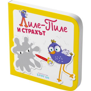 Лиле-Пиле и страхът