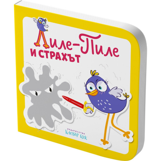 Лиле-Пиле и страхът |