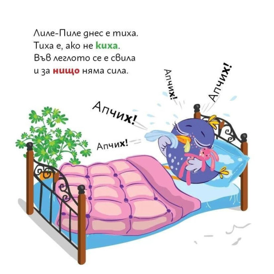 Лиле-Пиле и вирусът |