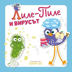 Лиле-Пиле и вирусът