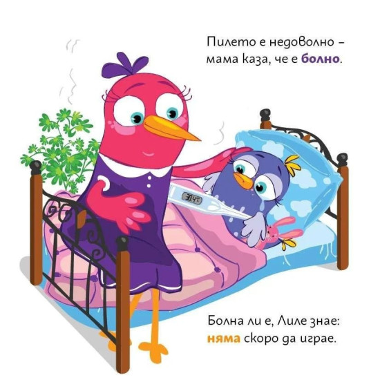 Лиле-Пиле и вирусът |