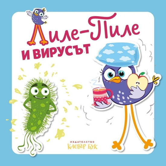 Лиле-Пиле и вирусът |