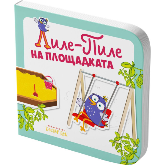 Лиле-Пиле на площадката |