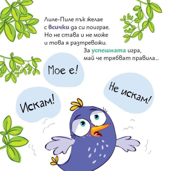 Лиле-Пиле на площадката |