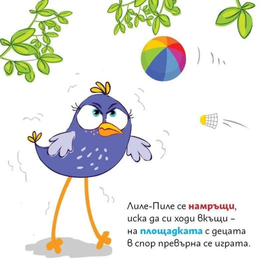 Лиле-Пиле на площадката |