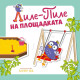 Лиле-Пиле на площадката |