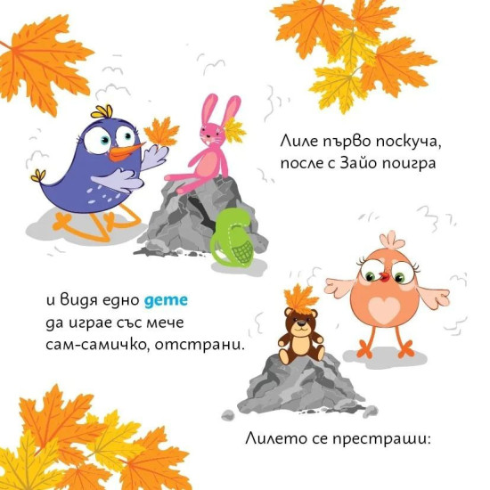Лиле-Пиле се запознава | Мая Атанасова