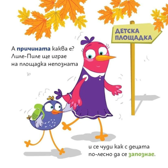Лиле-Пиле се запознава | Мая Атанасова
