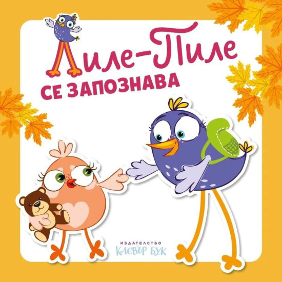 Лиле-Пиле се запознава | Мая Атанасова