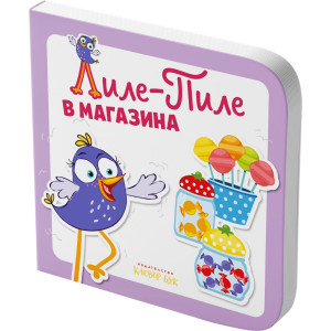 Лиле-Пиле в магазина