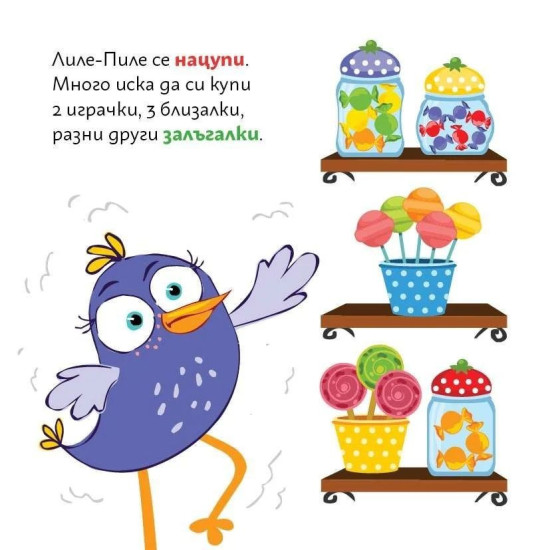 Лиле-Пиле в магазина |