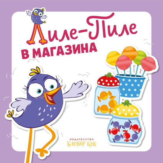 Лиле-Пиле в магазина |
