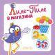 Лиле-Пиле в магазина |