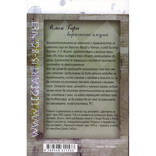Лиричните клоуни | Ромен Гари