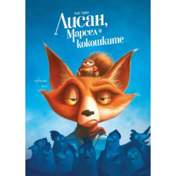 Лисан, Марсел и кокошките