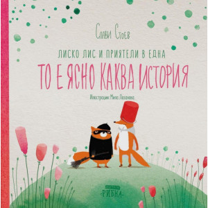 Лиско Лис и приятели в една то е ясно каква история - твърди корици