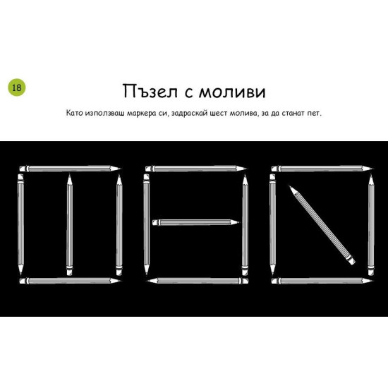 Логически загадки: Активни карти | Клевър Бук