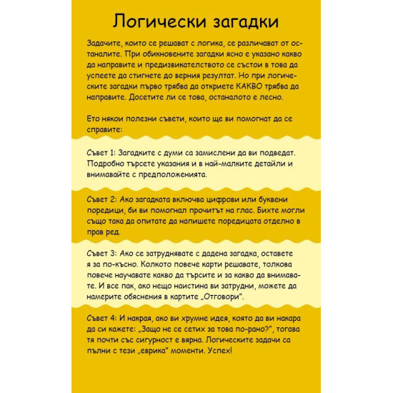 Логически загадки: Активни карти | Клевър Бук