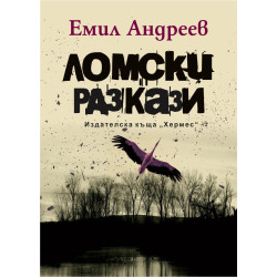 Ломски разкази