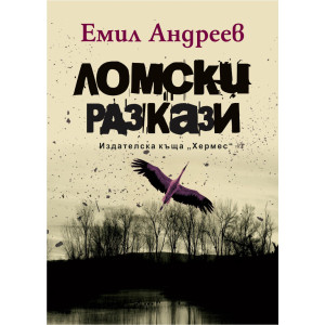Ломски разкази