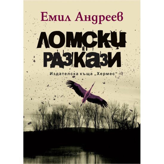 Ломски разкази | Емил Андреев