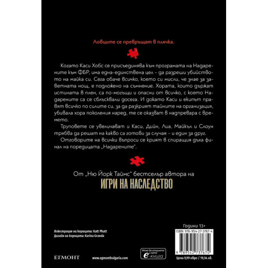 Лоша кръв - книга 4 | Дженифър Лин Барнс