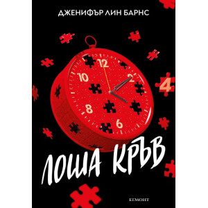 Лоша кръв - книга 4
