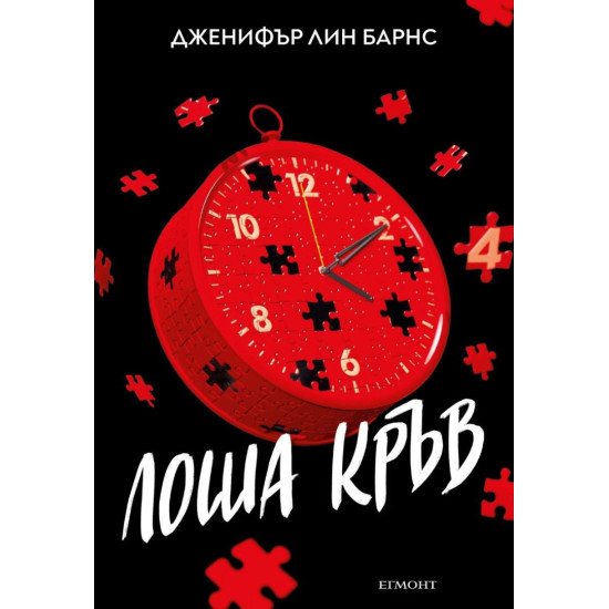Лоша кръв - книга 4 | Дженифър Лин Барнс