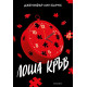 Лоша кръв - книга 4 | Дженифър Лин Барнс