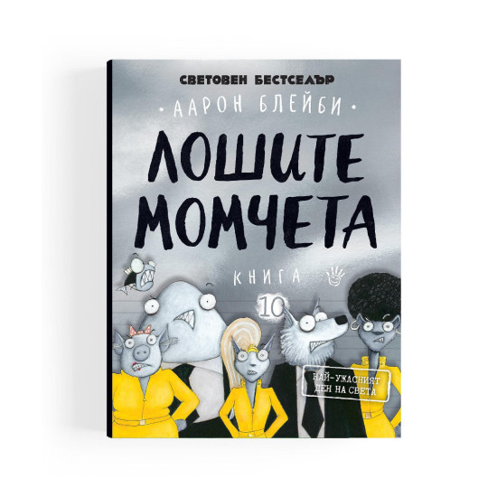 Лошите момчета: Най-ужасният ден на света - книга 10 | Аарон Блейби