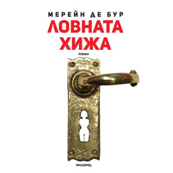 Ловната хижа