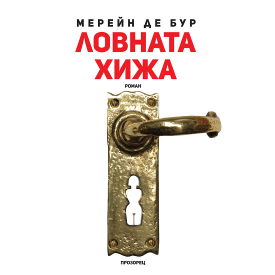 Ловната хижа | Мерейн де Бур
