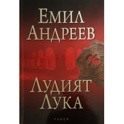Лудият Лука