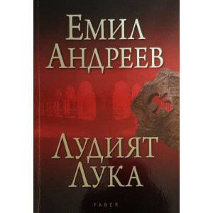 Лудият Лука