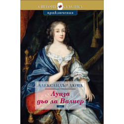 Луиза дьо ла Валиер - том 1