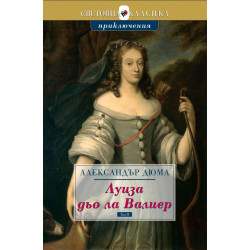 Луиза дьо ла Валиер - том 2