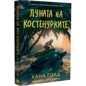 Луната на костенурките
