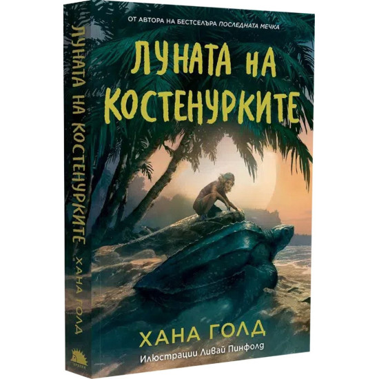 Луната на костенурките | Хана Голд