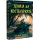 Луната на костенурките | Хана Голд